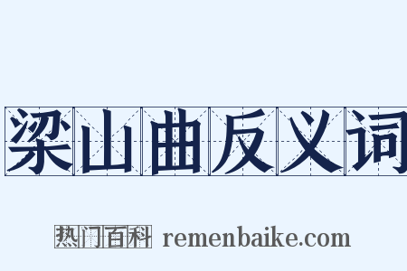 梁山曲反义词是什么意思的图片